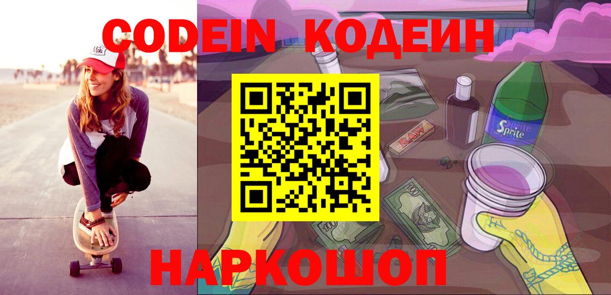 Кодеин Purple Drank  Вход с VPN  Димитровград  Кодеин напиток Lean (лин) 